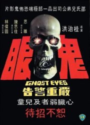 Глаза призрака