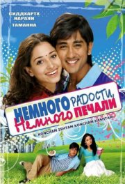 Немного радости, немного печали