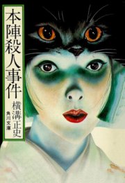 Смерть в старом особняке