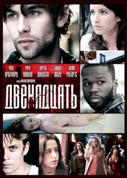 Двенадцать