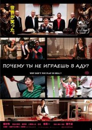 Почему ты не играешь в аду?