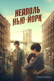 Неаполь – Нью-Йорк