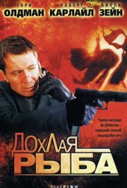 Дохлая рыба