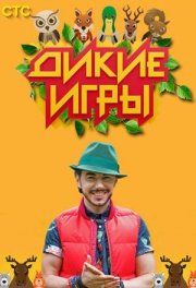 Дикие игры