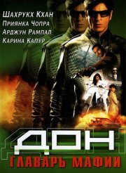 Дон: Главарь мафии