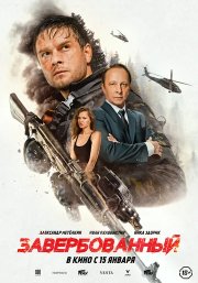 Завербованный