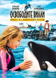 Освободите Вилли: Побег из Пиратской бухты