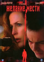 Желание мести