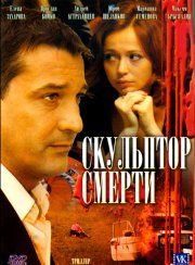 Скульптор смерти