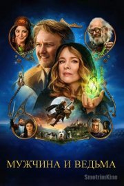 Мужчина и ведьма