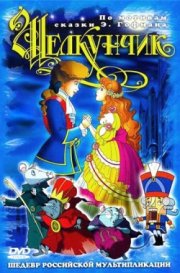 Щелкунчик и мышиный король