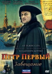 Петр Первый. Завещание