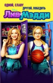 Лив и Мэдди