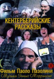 Кентерберийские рассказы