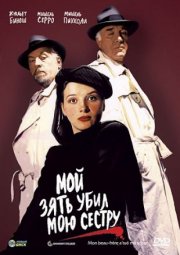 Мой зять убил мою сестру