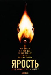 Ярость