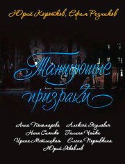 Танцующие призраки