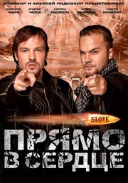 Slove. Прямо в сердце