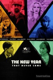 Новый год, который так и не наступил
