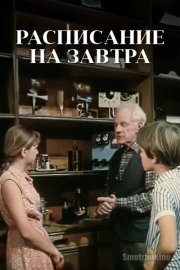 Расписание на завтра