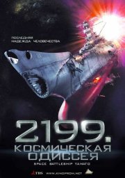 2199: Космическая одиссея