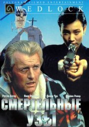 Смертельные узы