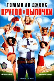 Крутой и цыпочки