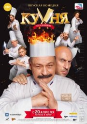Кухня. Последняя битва