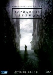 Городские легенды