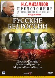 Русские без России