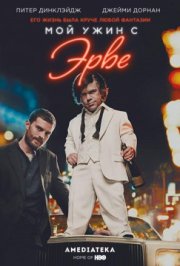 Мой ужин с Эрве