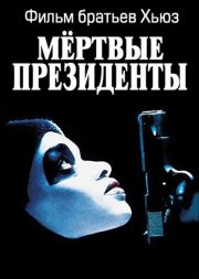Мертвые президенты