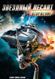 Звездный десант: Вторжение