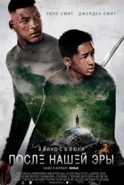 После нашей эры