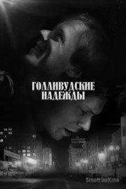 Голливудские надежды