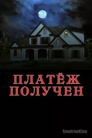 Платёж получен