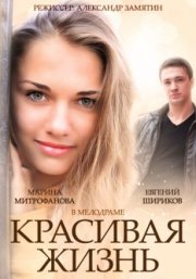 Красивая жизнь
