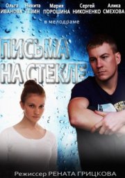 Письма на стекле