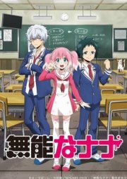 Бездарная Нана