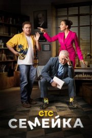 Семейка