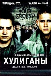Хулиганы