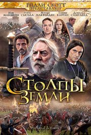 Столпы Земли