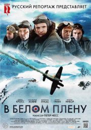 В белом плену