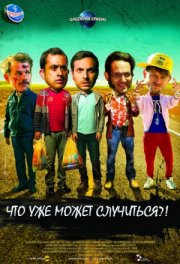 Что уже может случиться?!