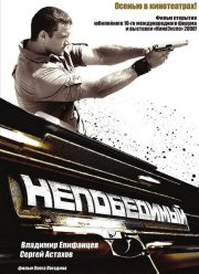 Непобедимый