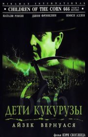 Дети кукурузы 666: Айзек вернулся