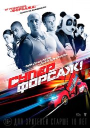 Суперфорсаж!