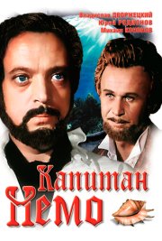 Капитан Немо