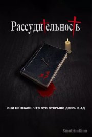 Рассудительность