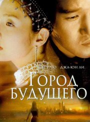 Город будущего